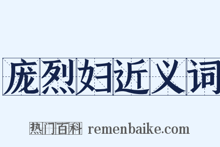 庞烈妇近义词是什么意思的图片